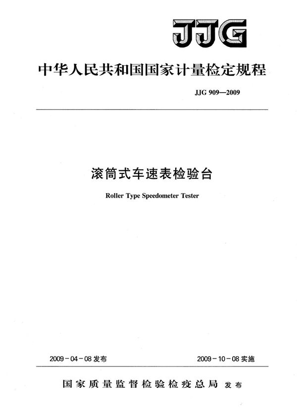 JJG 909-2009 滚筒式车速表检验台