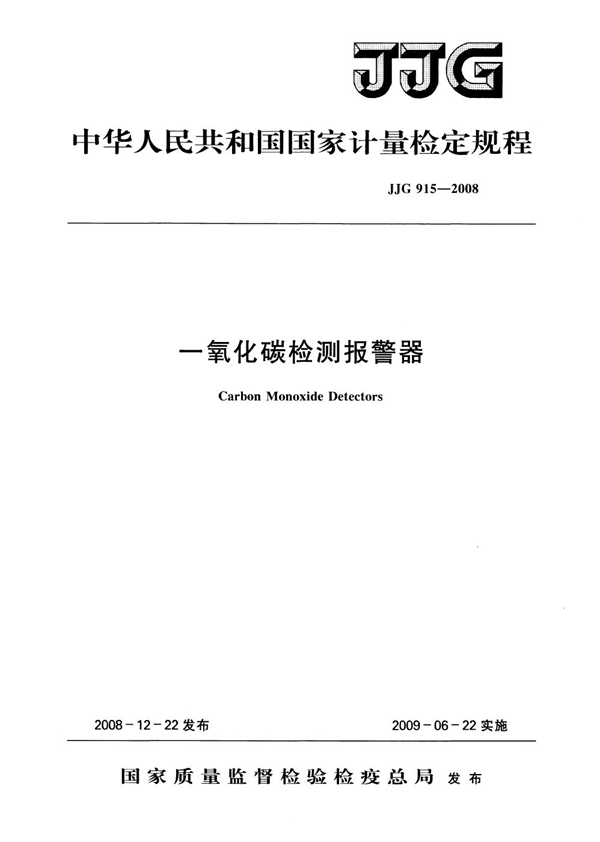 JJG 915-2008 一氧化碳检测报警器
