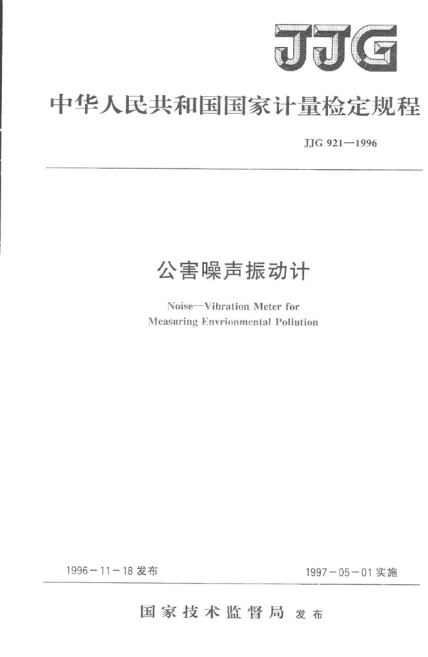 JJG 921-1996 公害噪声振动计检定规程