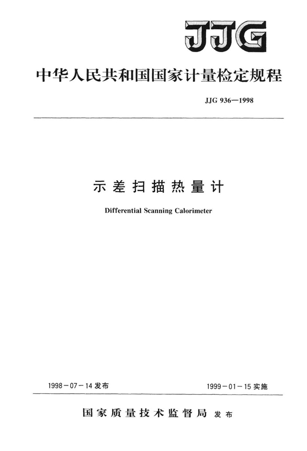 JJG 936-1998 示差扫描热量计