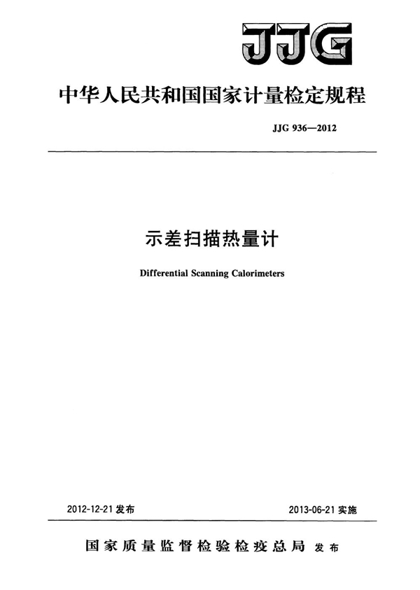 JJG 936-2012 示差扫描热量计检定规程