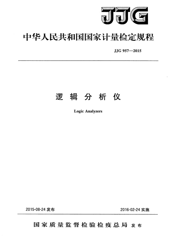 JJG 957-2015 逻辑分析仪检定规程