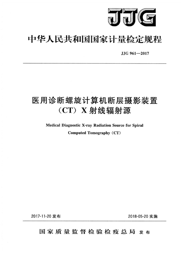 JJG 961-2017 医用诊断螺旋计算机断层摄影装置(CT)X射线辐射源