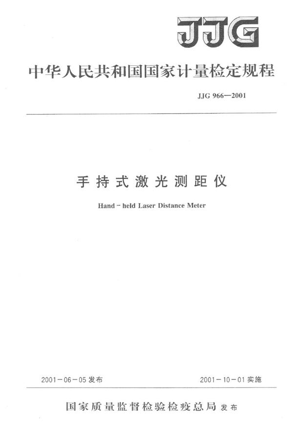 JJG 966-2001 手持式激光测距仪检定规程