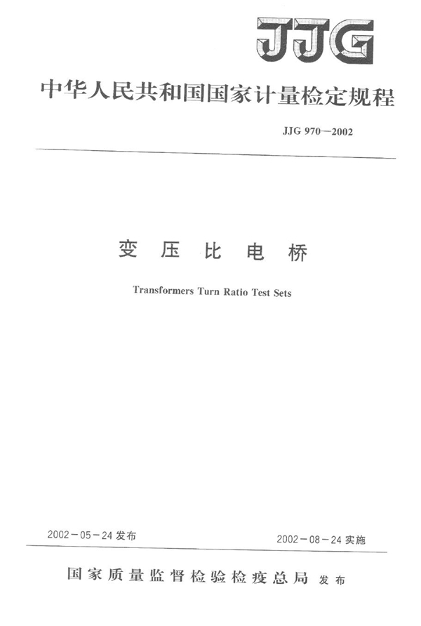 JJG 970-2002 变压比电桥检定规程
