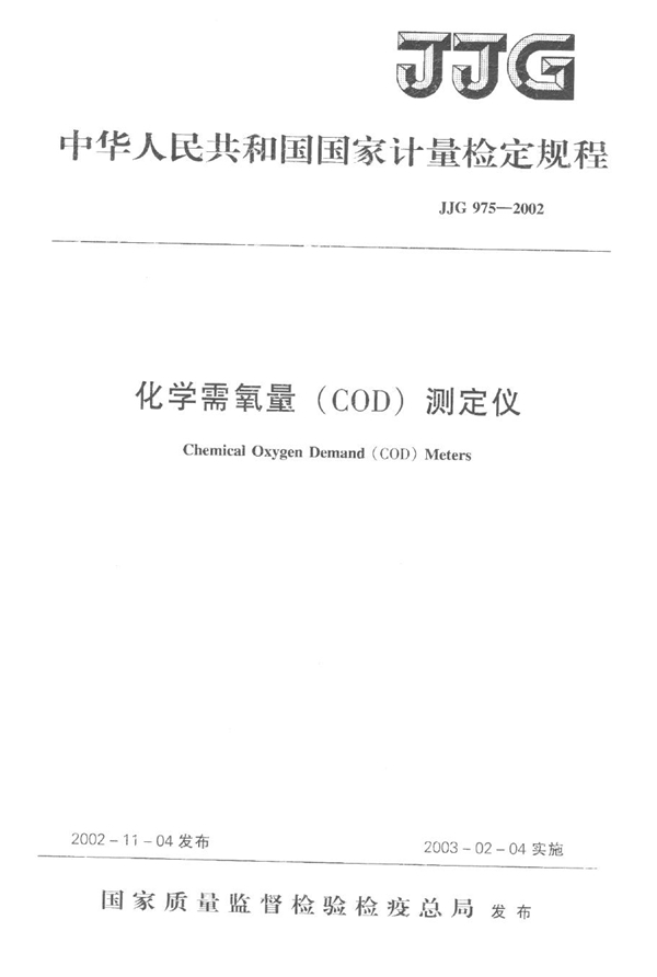 JJG 975-2002 化学需氧量(COD)测定仪检定规程