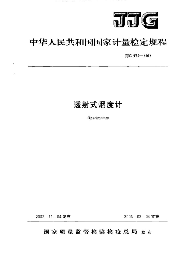 JJG 976-2002 透射式烟度计检定规程