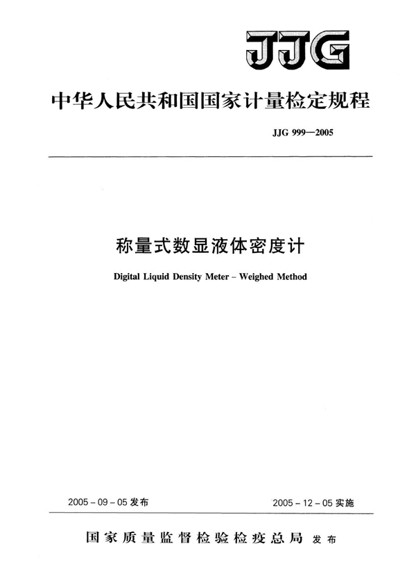 JJG 999-2005 称量式数显液体密度计检定规程