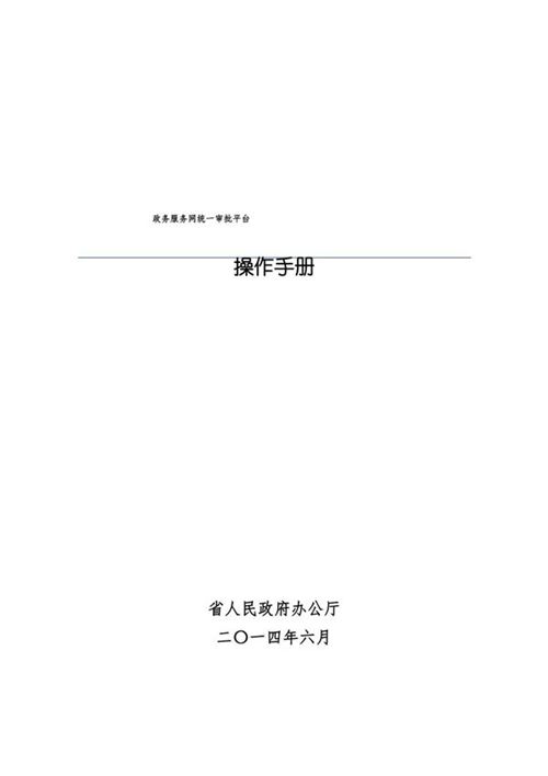 浙江政务服务网统一审批平台操作手册范本