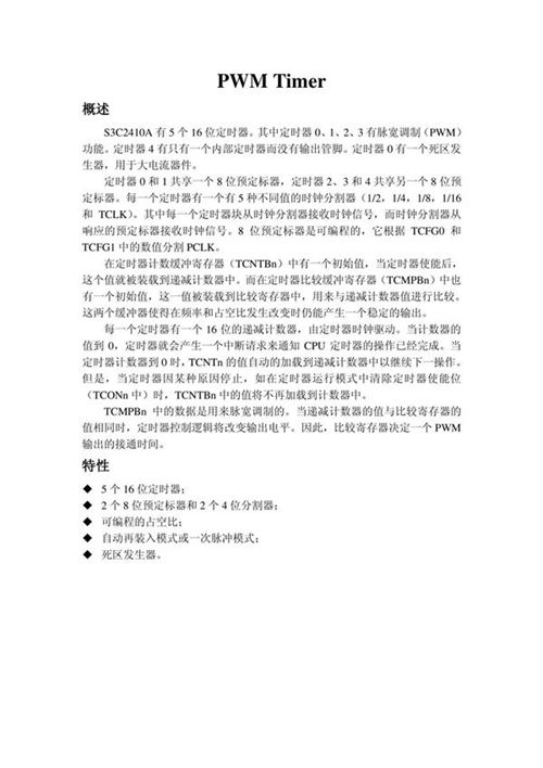 S3C2410中文手册 第十章 PWM定时器