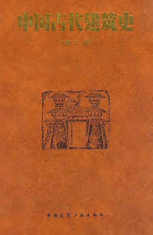 中国古代建筑史-刘敦桢