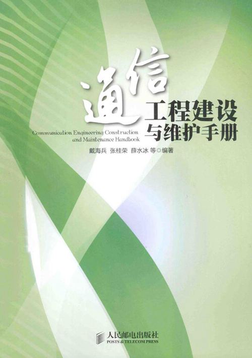 通信工程建设与维护手册2013 