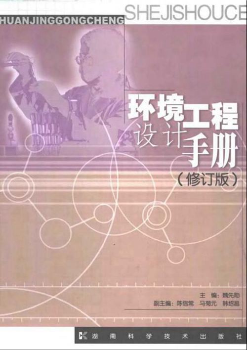 环境工程设计手册