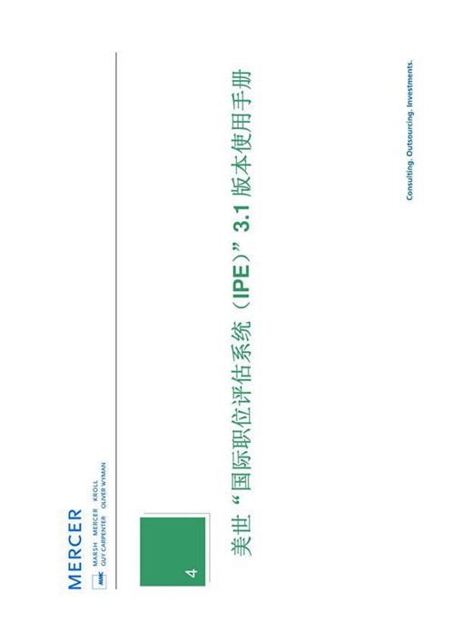 国际职位评估手册IPE V3.1使用手册