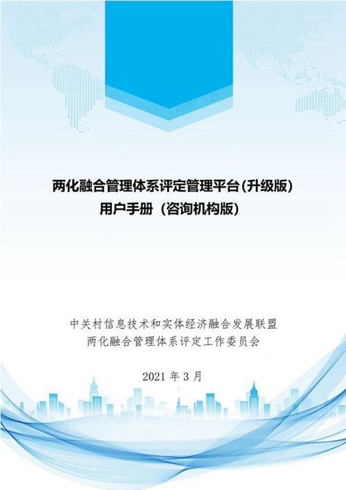 两化融合管理体系评定管理平台用户手册