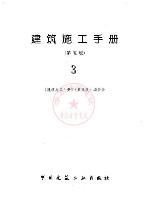 建筑施工手册 第五版 第三分册(修订版)
