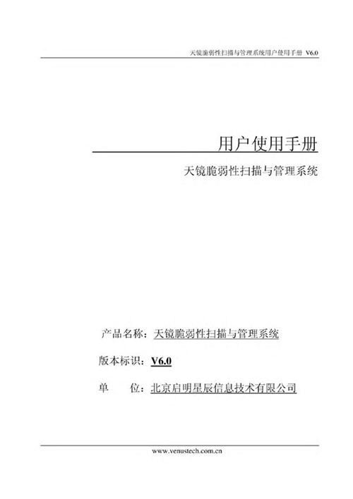 080325 天镜脆弱性扫描与管理系统V6 0用户手册