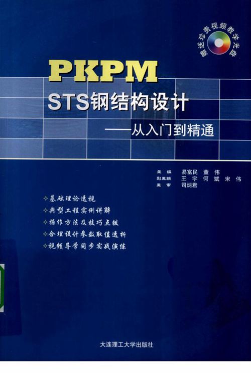 《PKPM STS钢结构设计从入门到精通》易富民、董伟