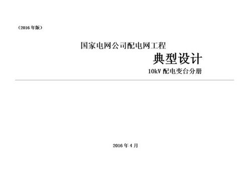 国家电网公司配电网工程典型设计 10kV 配电变台分册（2016  国家电网2016年4月）