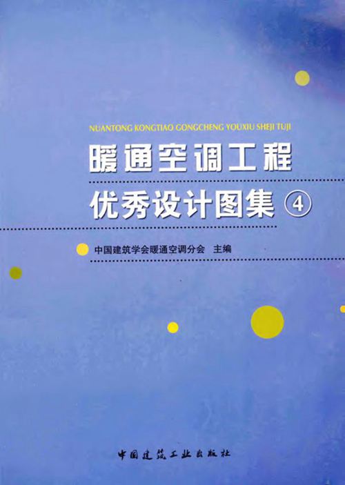 《暖通空调工程优秀设计图集4》