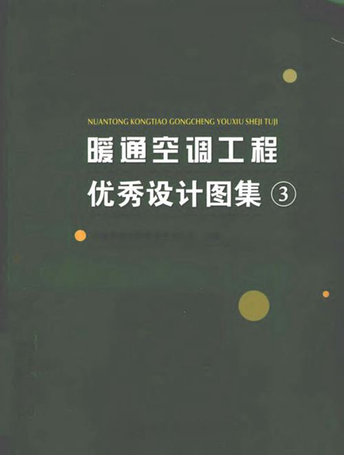 《暖通空调工程优秀设计图集3》
