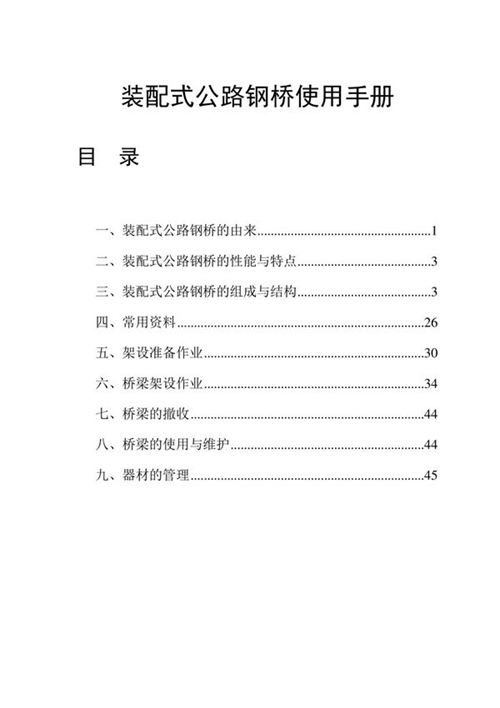 装配式公路钢桥使用手册