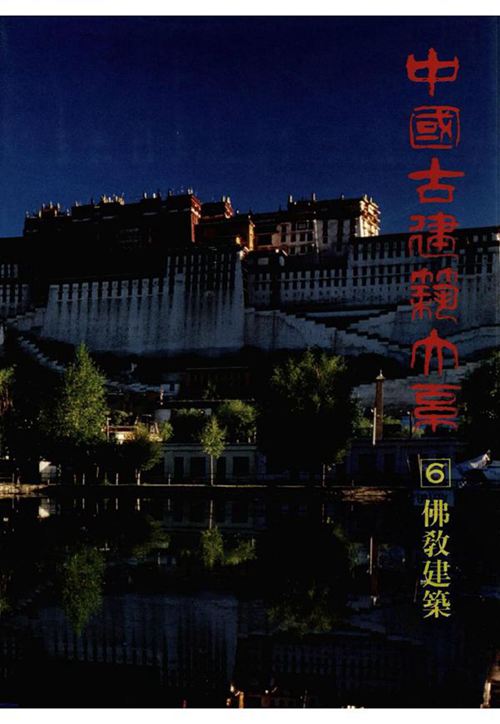 中国古建筑大系-佛教建筑-佛陀香火塔寺窟