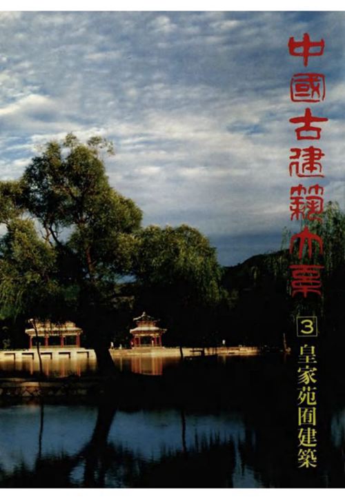 中国古建筑大系-皇家苑囿建筑-琴棋射骑御花园