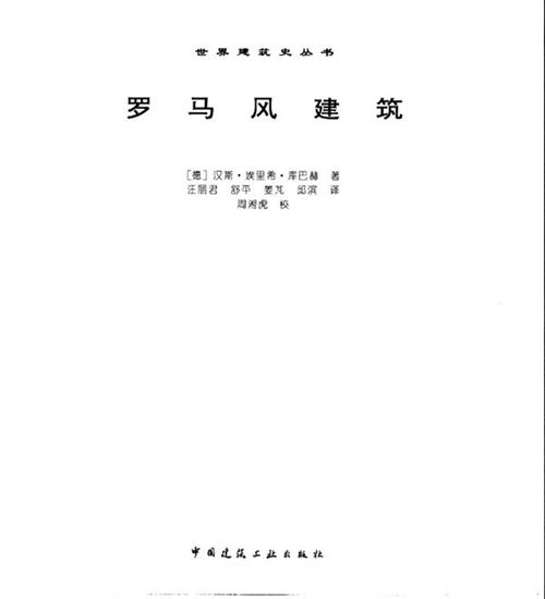 世界建筑史丛书-罗马风建筑