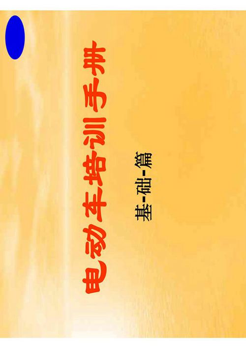 电动车培训手册