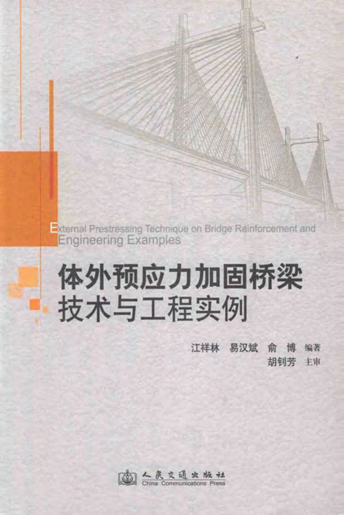 体外预应力加固桥梁技术与工程实例(江祥林，易汉斌，俞博)2013 