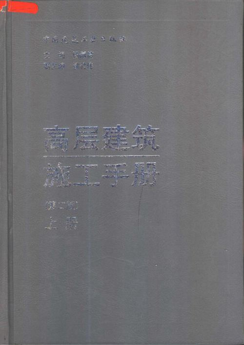 高层建筑施工手册(第二版)