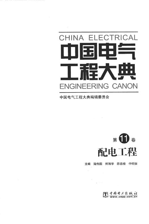 《中国电气工程大典（第11卷）配电工程》陆俭国、何瑞华、陈德桂、仲明振