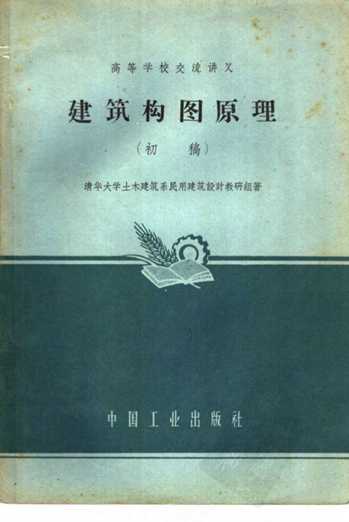 清华大学-建筑构图原理