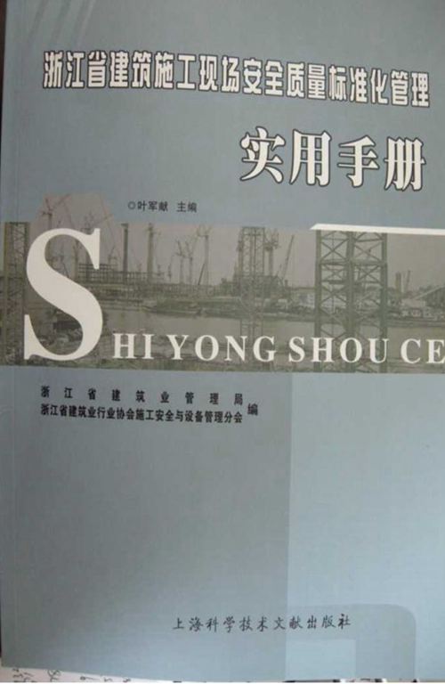 浙江省建筑施工现场安全质量标准化管理实用手册