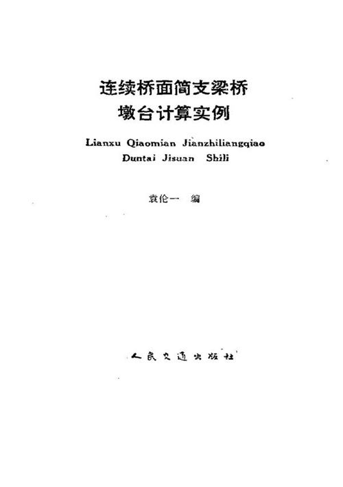 连续桥面简支梁桥墩台计算实例