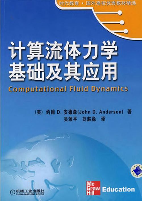 计算流体力学基础及其应用[美.约翰D.安德森]