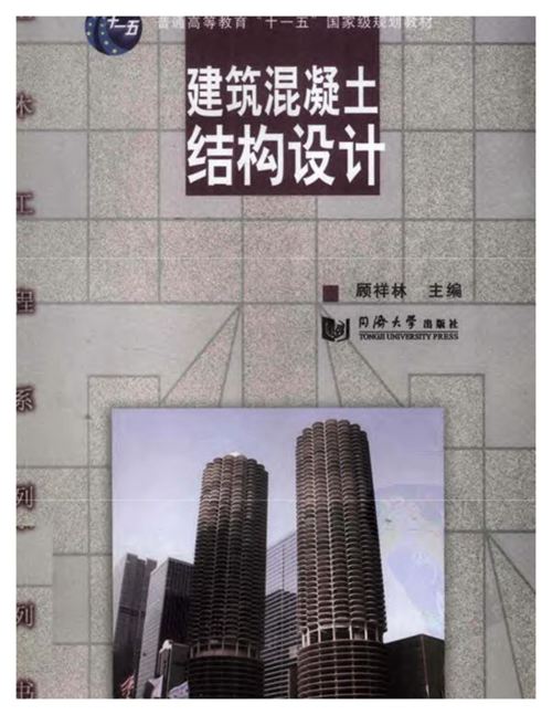 建筑混凝土结构设计-顾祥林