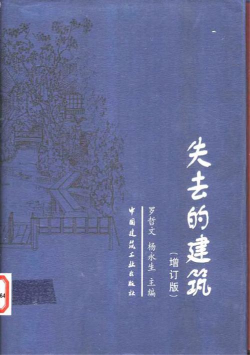 [近代已经失去的古建]《失去的建筑》罗哲文 杨永生 著