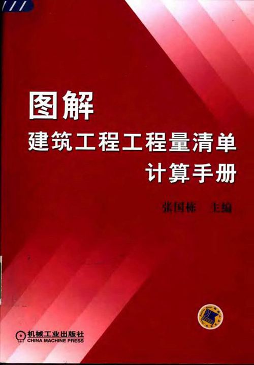 图解建筑工程工程量清单计算手册