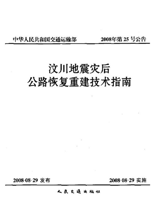 汶川地震灾后公路重建技术指南