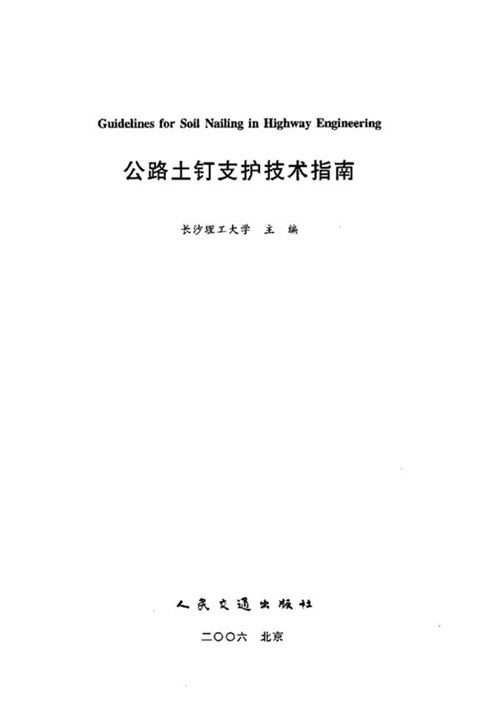 公路土钉支护技术指南