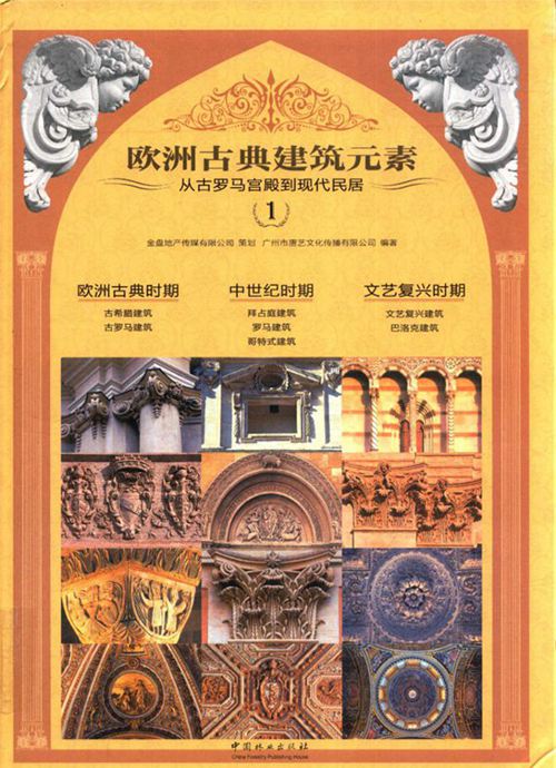 彩色完整三册《欧洲古典建筑细部集成：从古罗马宫殿到现代民居》1、2、3册