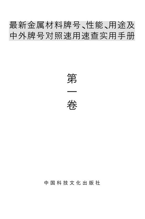 最新金属材料牌号-性能-用途及中外牌号对照速用速查实用手册