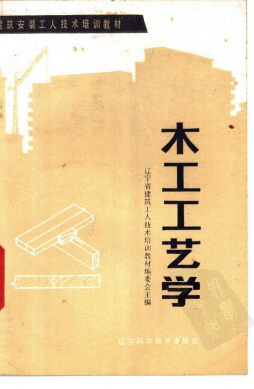 木工工艺学-辽宁省建筑工人技术培训教材编写组编