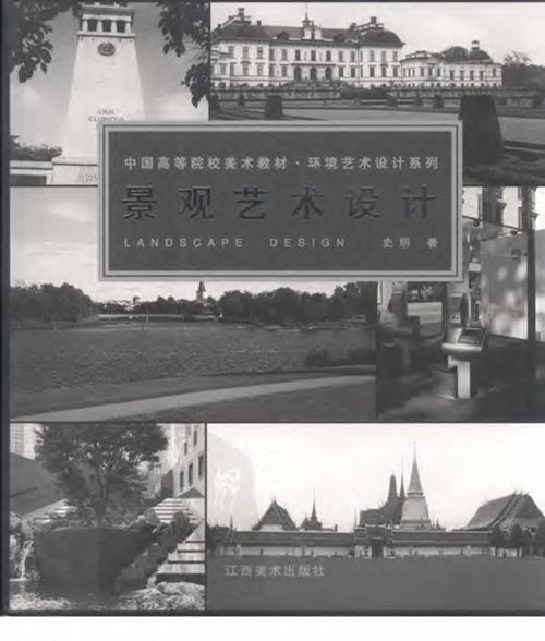 景观艺术设计史明