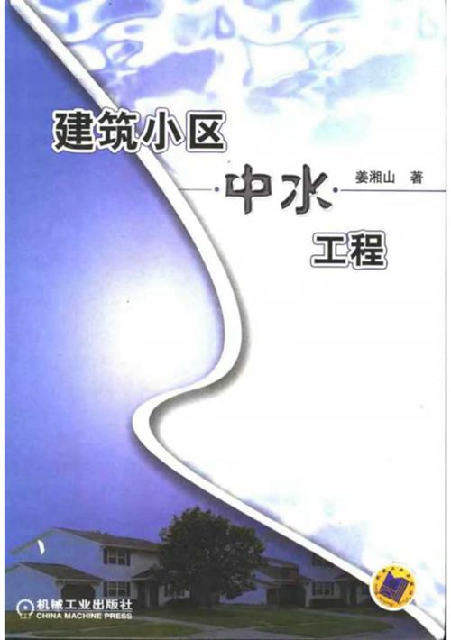 建筑小区中水工程