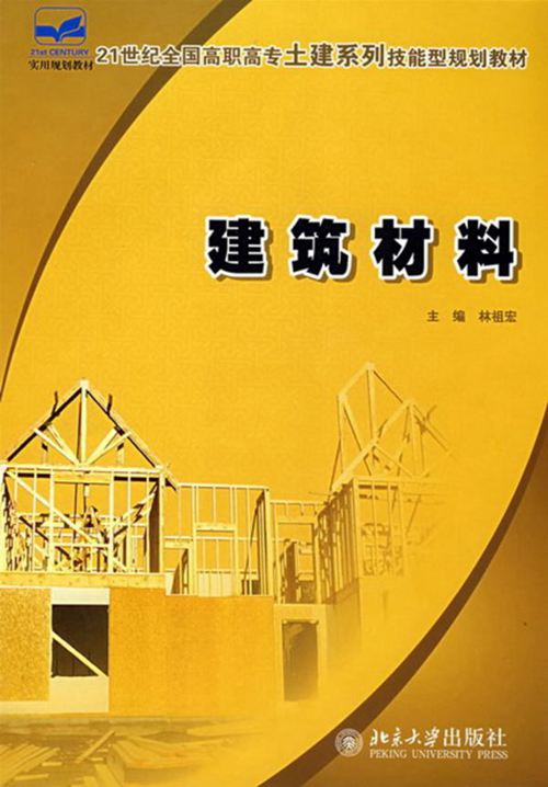 高清完整带书签《建筑材料》林祖宏 北京大学版