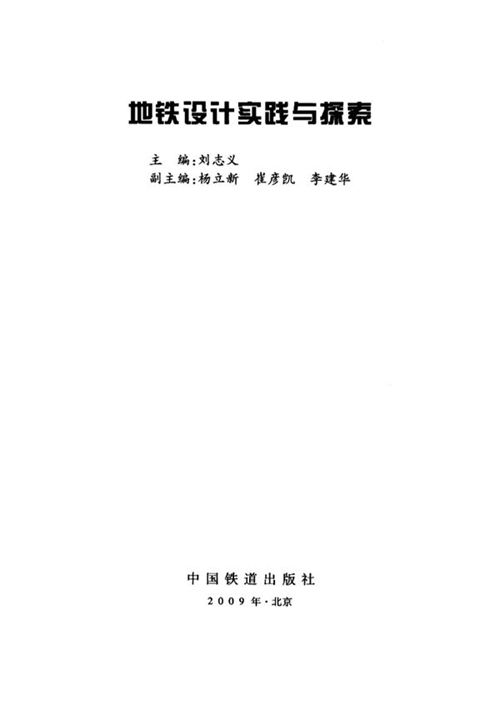 《地铁设计实践与探索》刘志义