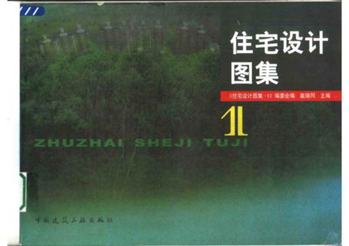 住宅设计图集（PDF全彩版）戴瑞同-中国建筑工业出版社